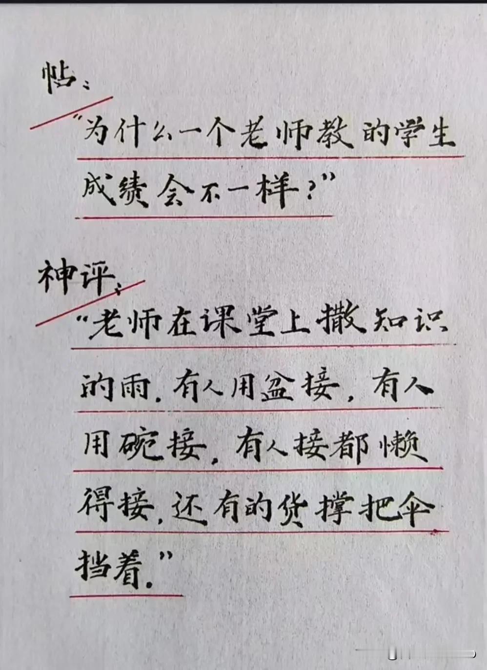 中考成绩下来了，领导说，为什么一个老师教的学生成绩会不一样？老师回复:老师在