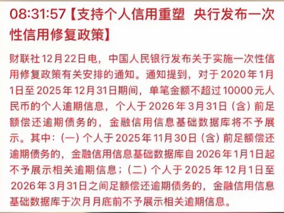 重磅利好！个人信用修复新政来了妈耶！央行放出信用修复大招，这波直接是给逾期