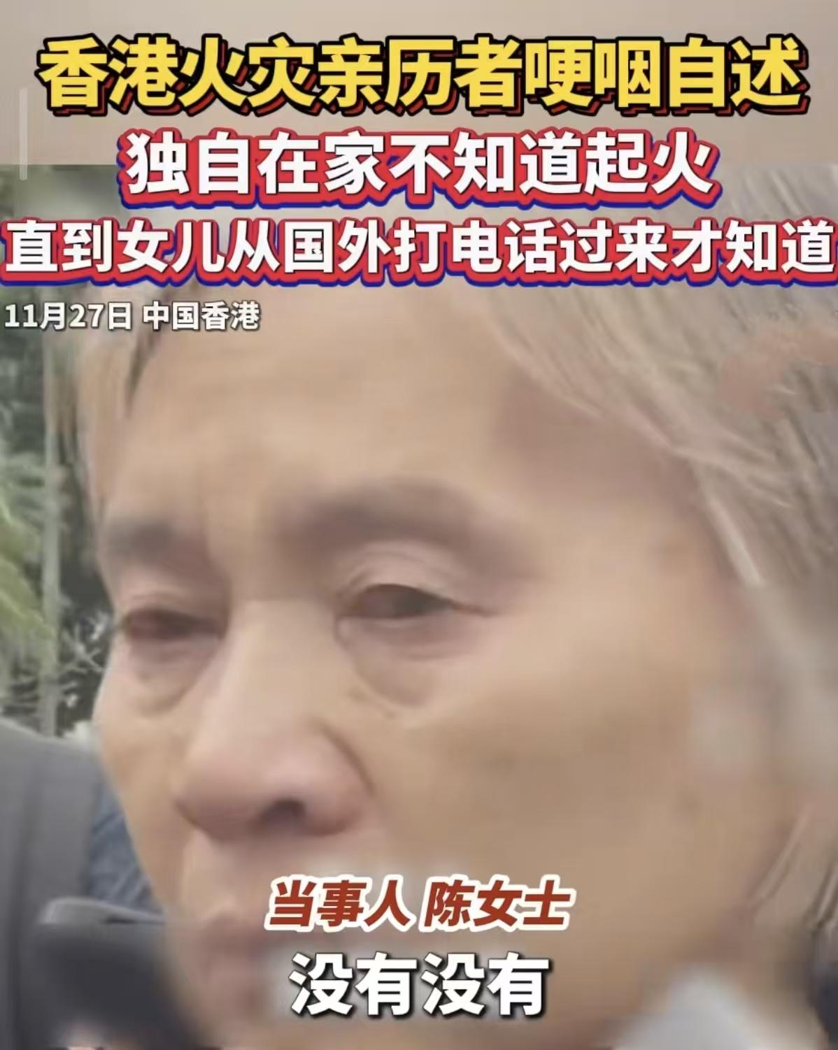 火灾中，香港一72岁阿姨正在家中休息，突然接到女儿电话让她下楼。大妈在在楼下观望
