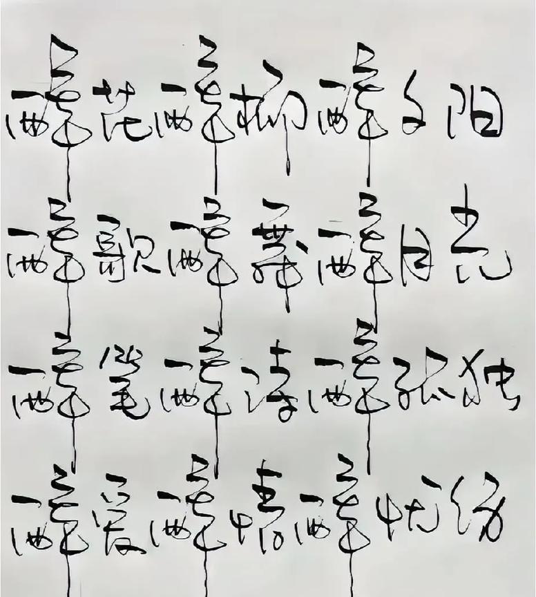 这字写得好看吗？我咋感觉要看几遍才知道写的什么字