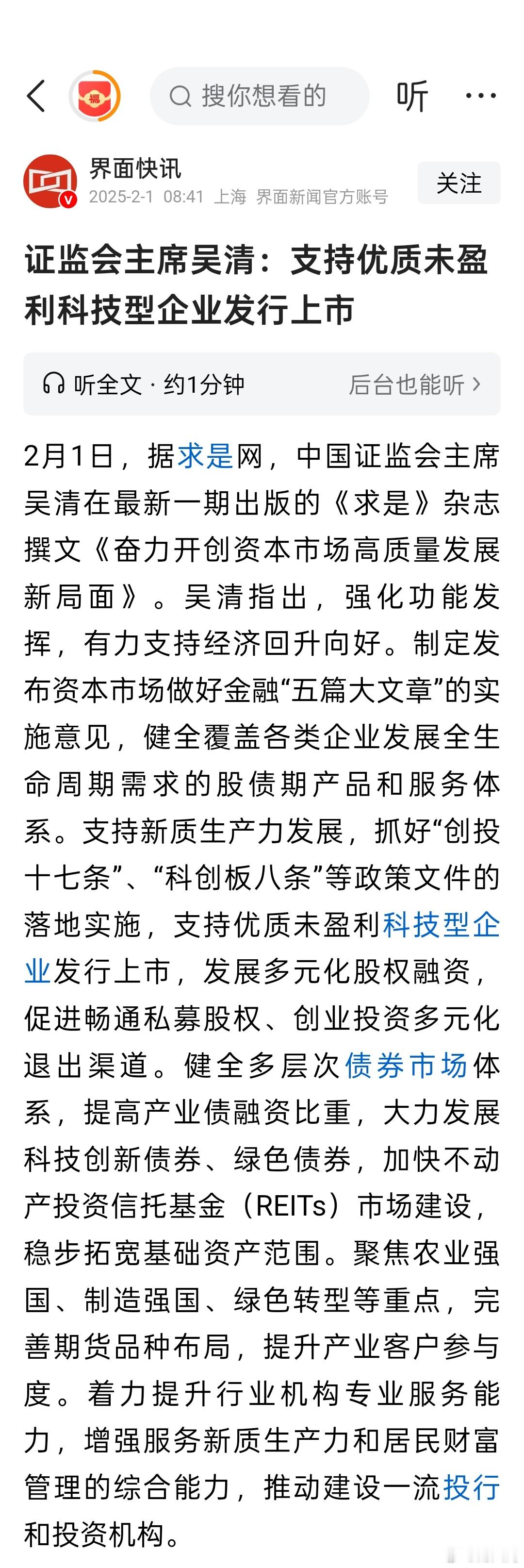 证监会主席吴清：支持优质未盈利科技型企业发行上市