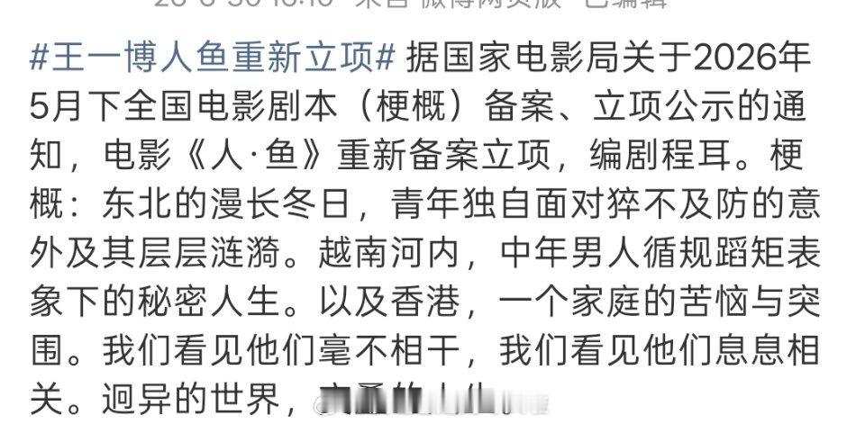 王一博主演电影《人·鱼》重新备案，这部电影有人说拍完了，有人说还没拍，不过现在
