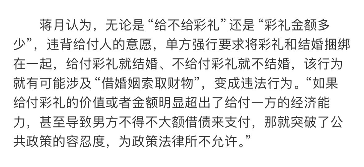 不给彩礼就不结婚或成违法行为蒋月认为，无论是“给不给彩礼”还是“彩礼金额多少”，