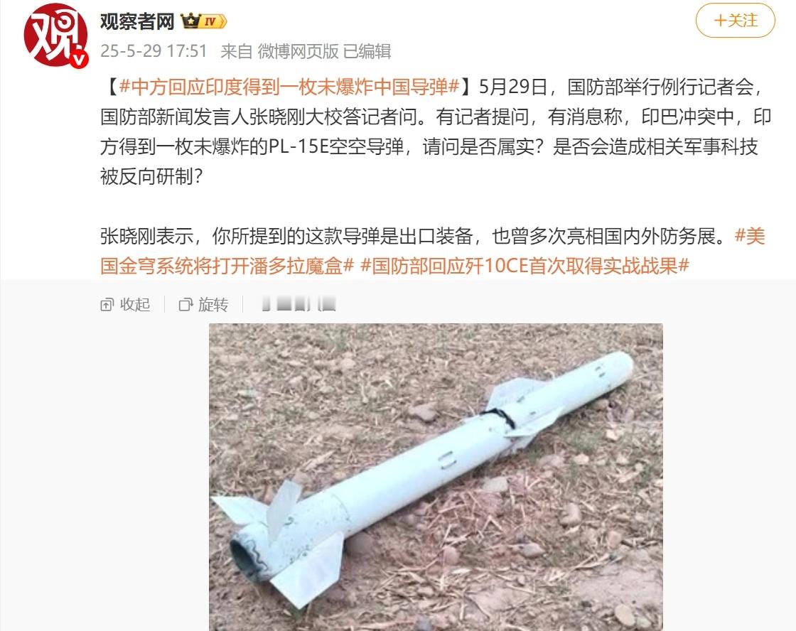 对于印度捡到的一枚“未爆”霹雳-15E空空导弹（其实战斗部和导引头已经没了），发