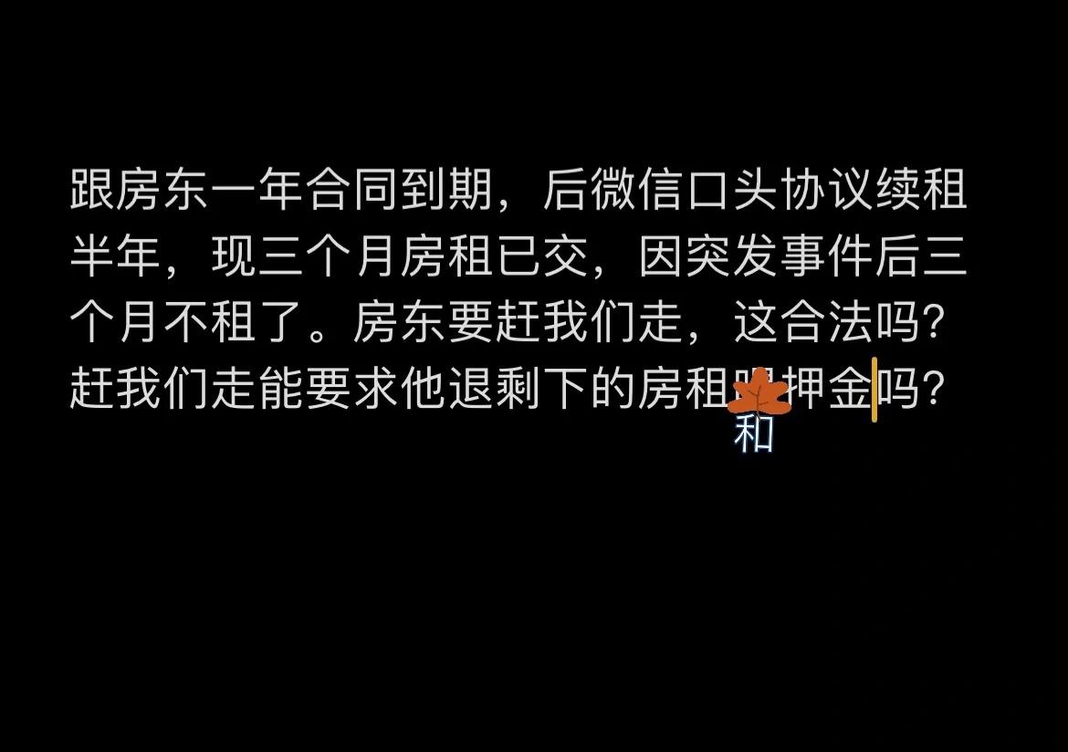 跟房东一年合同到期，后微信口头协议续租半年，现三个月房租已交，因突发事件后三个月