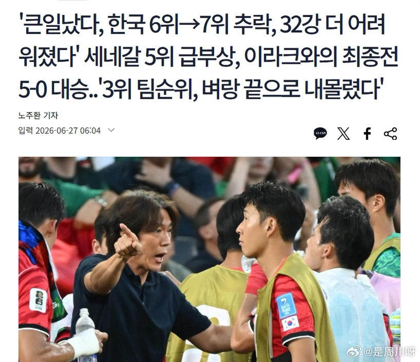 韩媒解读韩国出线情况塞内加尔￼5-0大胜伊拉克赛后，韩国￼媒体《体育朝鲜》发文解