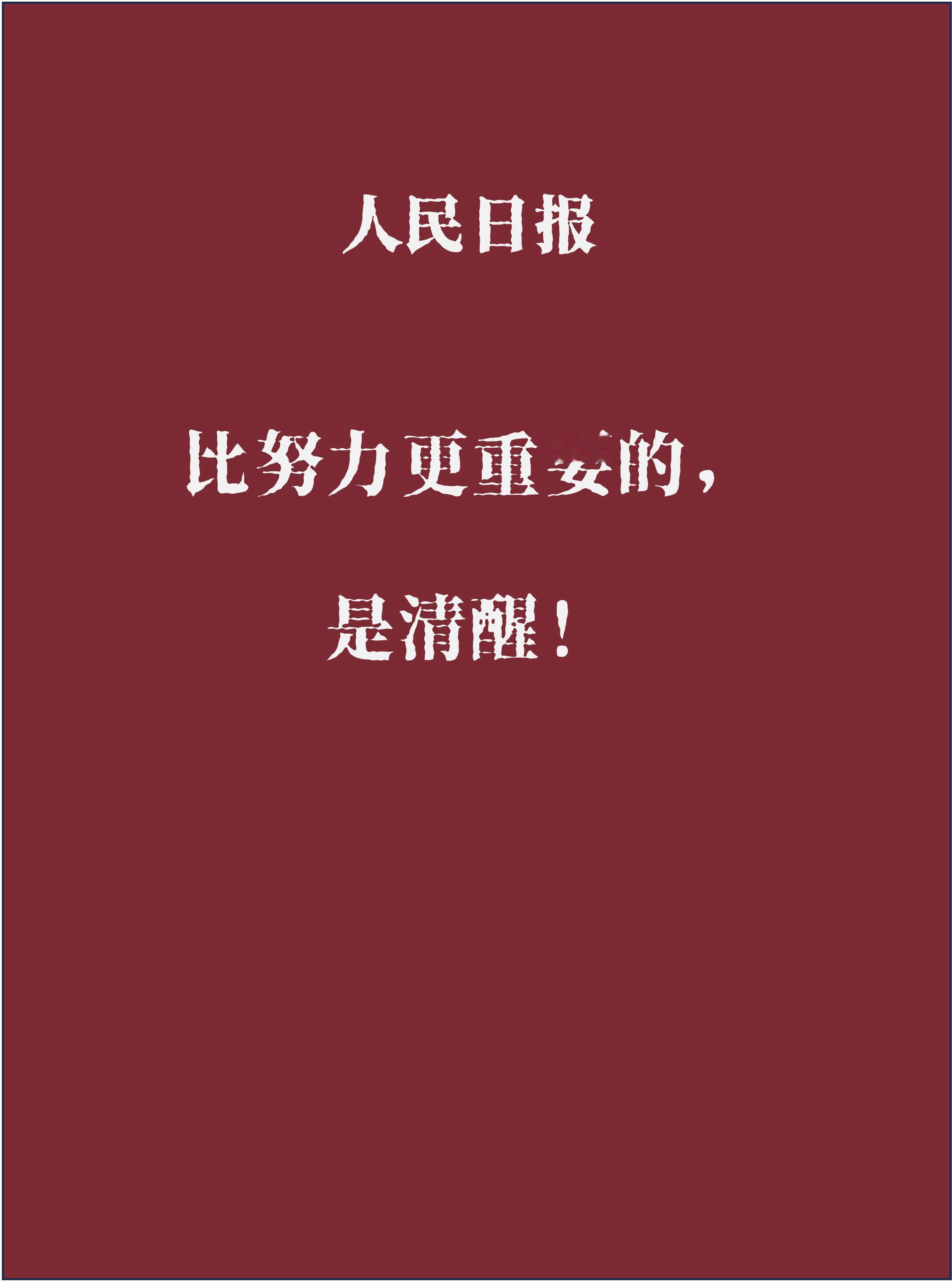 《人民日报》比努力更重要的，是清醒！