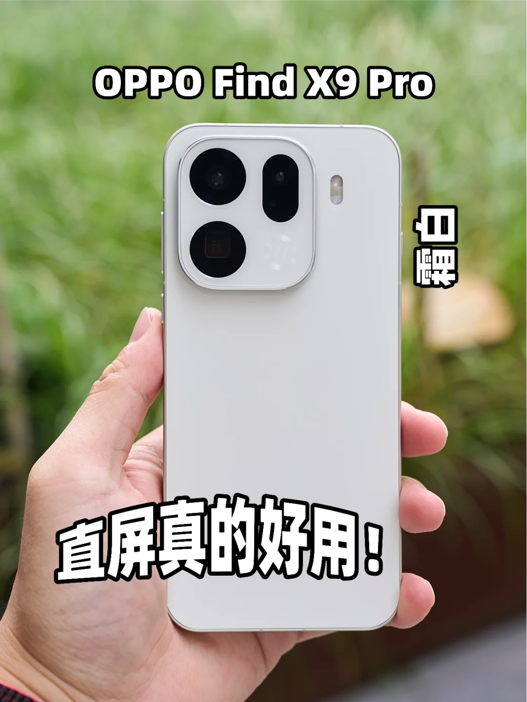 OPPO Find X9 Pro用了两天,为什么你们不说