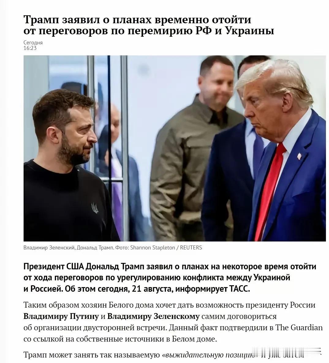 塔斯社：美国总统唐纳德·特朗普宣布计划暂时退出调解乌克兰与俄罗斯冲突的谈判进程。