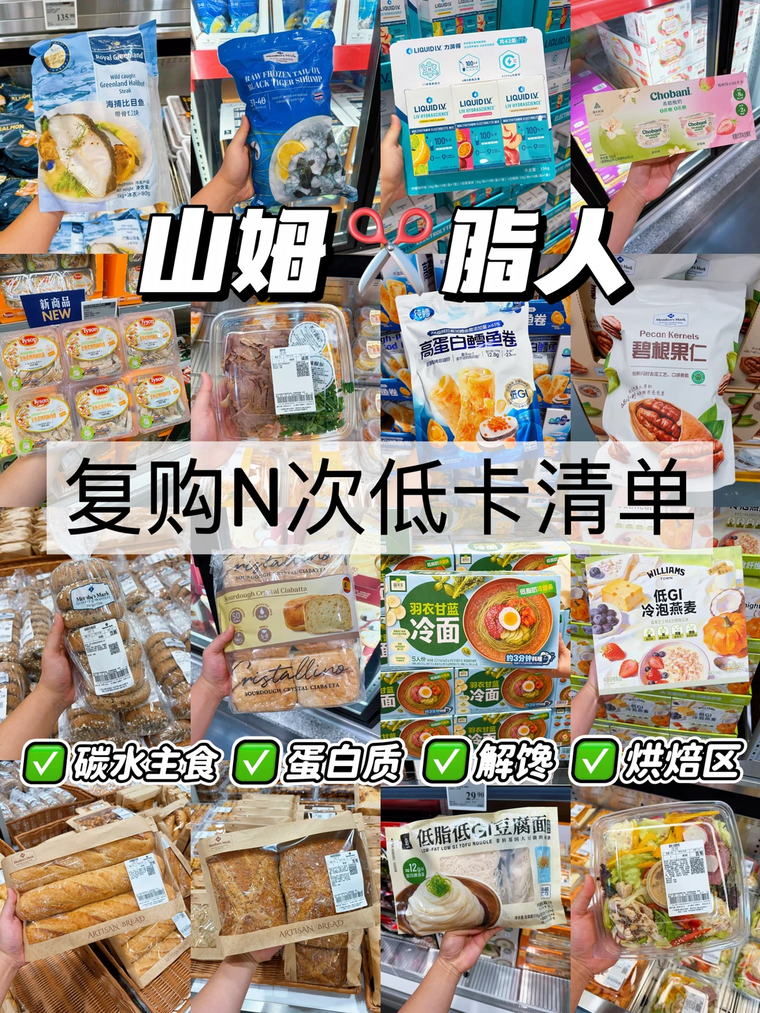 ✂脂人在山姆反复回购的低卡夯品！！！