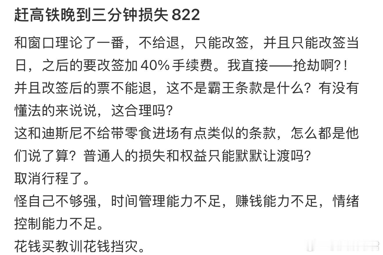 赶高铁晚到三分钟损失822​​​​
