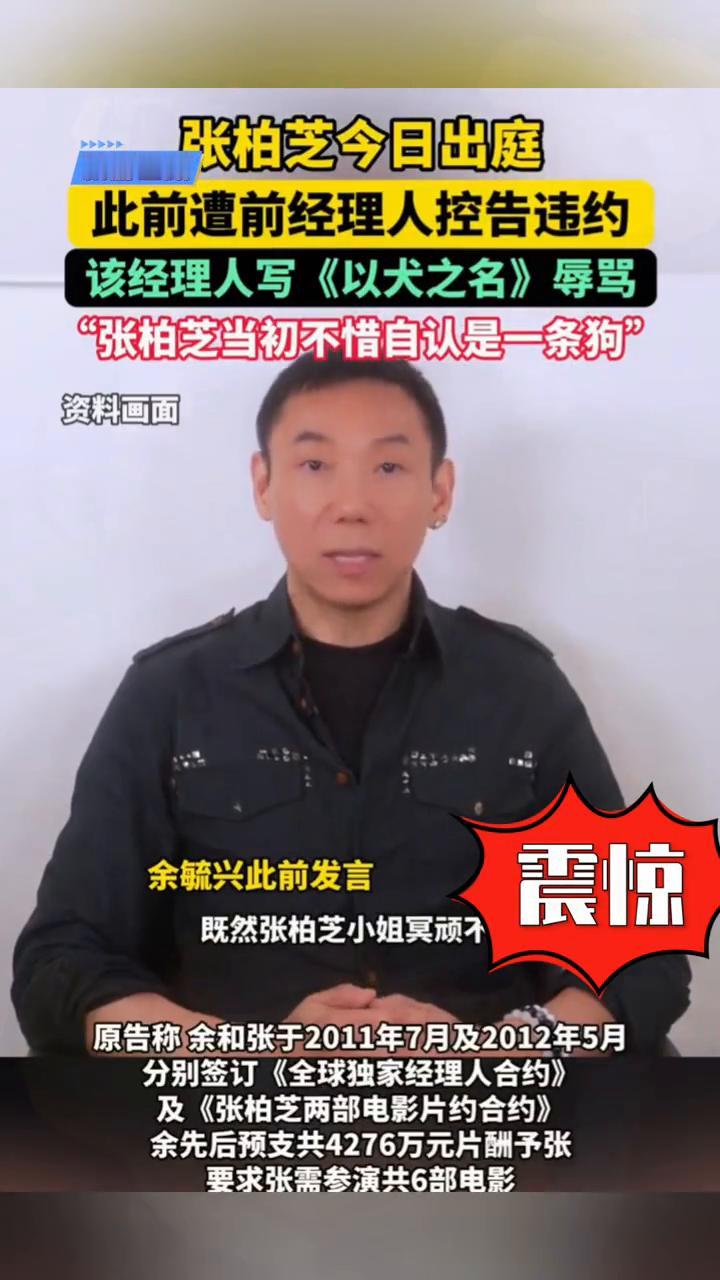 张柏芝今日出庭，此前遭前经理人控告违约，该经理人写《以犬之名》辱骂，"张柏芝当初