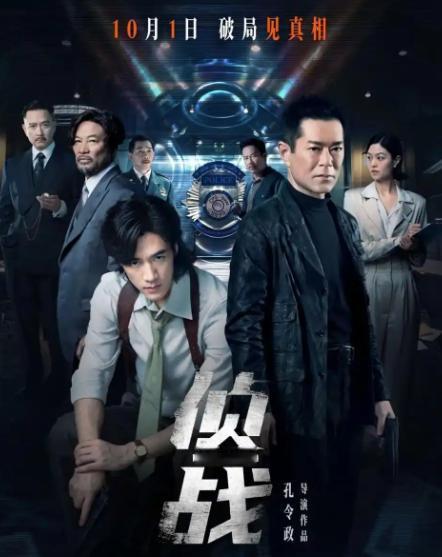 上映5天票房442万，古天乐这次真扛不动了。10月1日《侦战》登陆国庆档，到