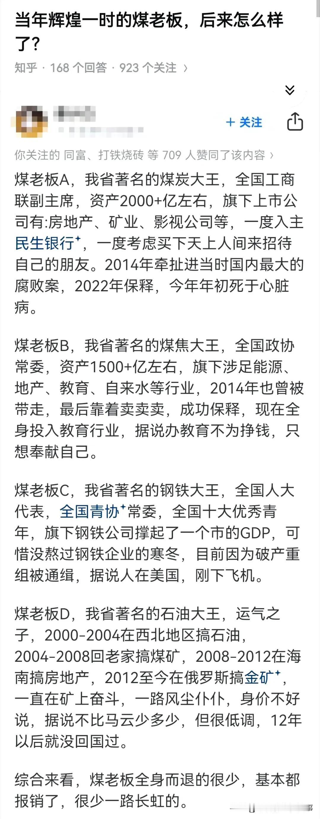 有某乎网友以四个煤老板的人生经历力求证明煤老板都没啥好下场，真假先不说，起码煤老