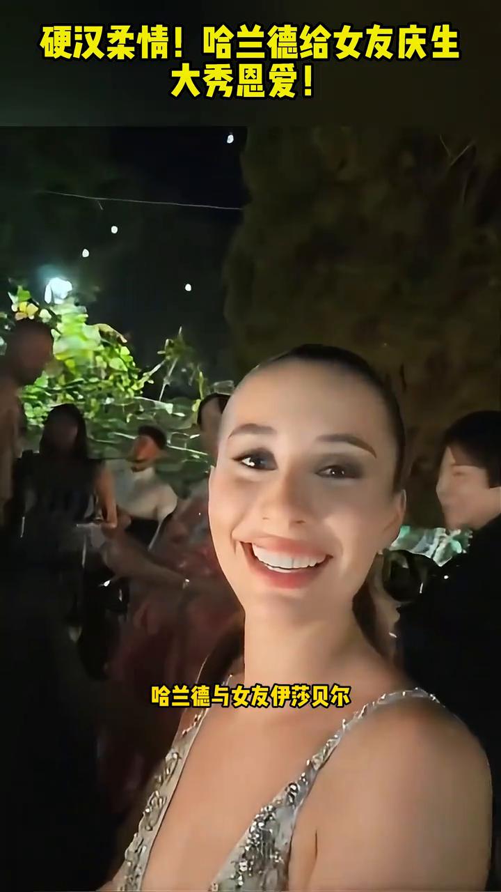 硬汉柔情！哈兰德给女友庆生，大秀恩爱！哈兰德又秀恩爱了，哈兰德给女友庆生，一脸