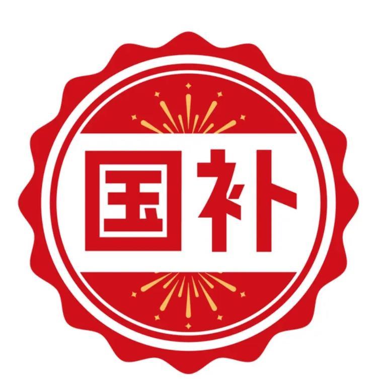 明年将会继续国补！这是好事情！国补政策带动了消费。未来我们的经济就要以消