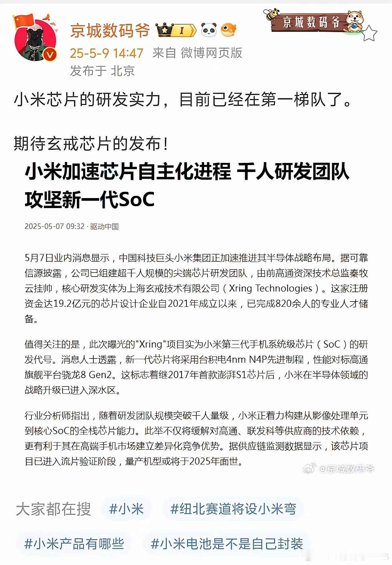小米芯片的研发实力，目前已经在第一梯队了。​​​