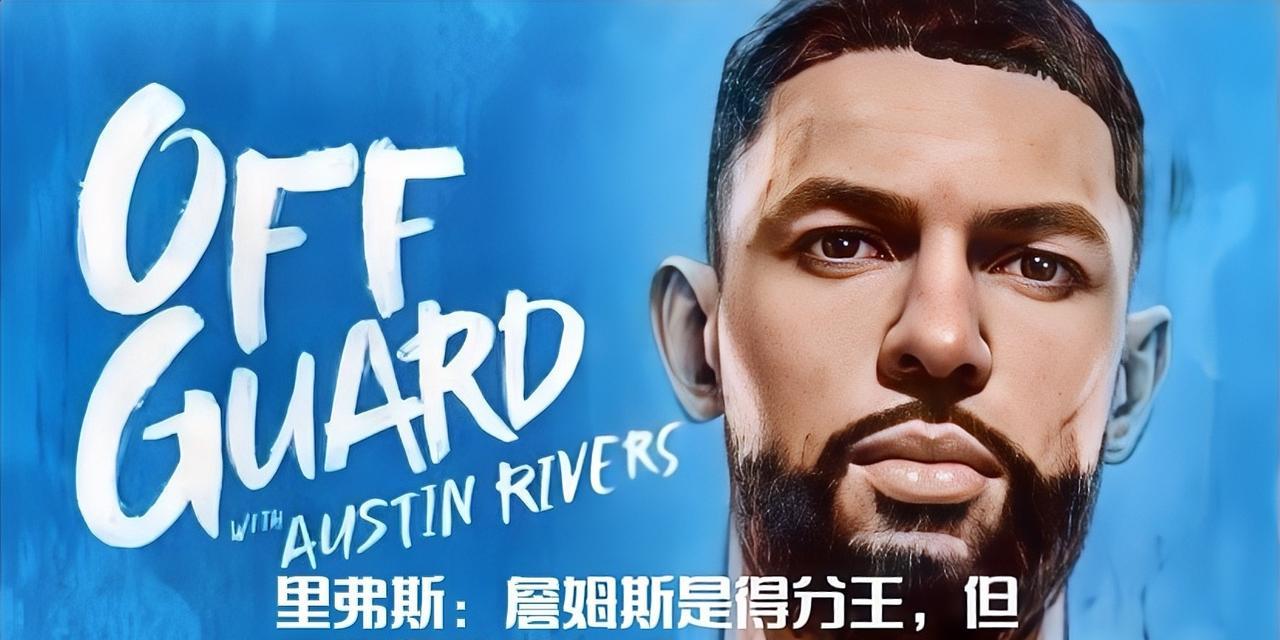 里弗斯近日直言：“詹姆斯是历史得分王，但他并不像典型的得分手，也不够性感。他的比
