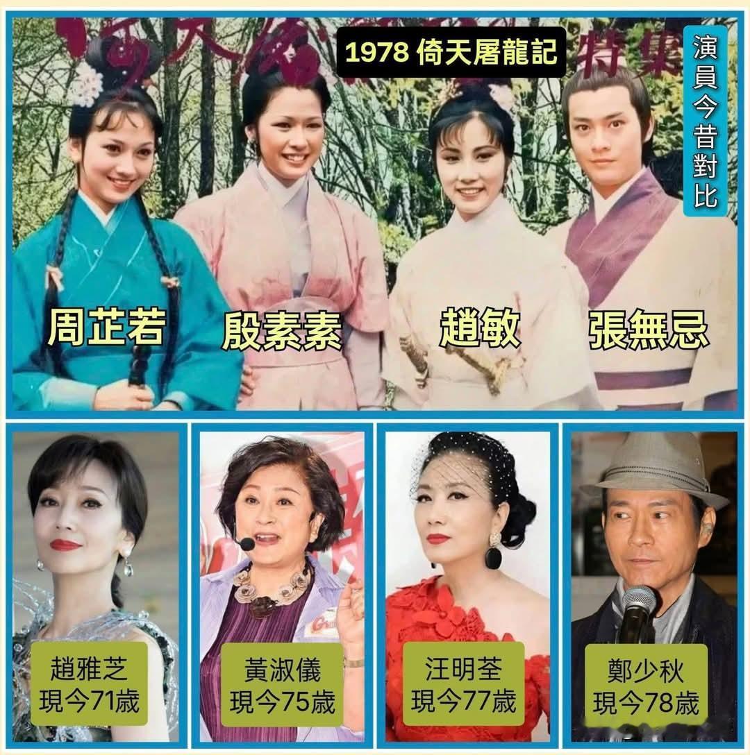 香港第一代古装连续剧《倚天屠龍記》的主演过去与现在