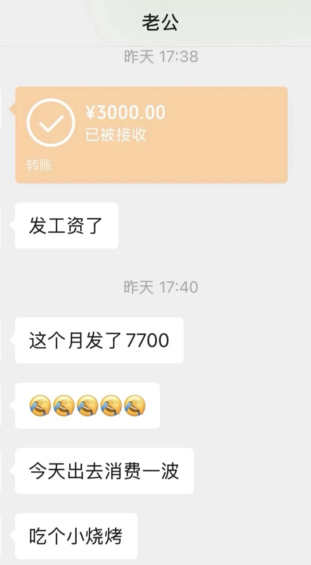全职带娃，老公这个月工资到手7700，第一时间给我转了3000块做家里开销。剩