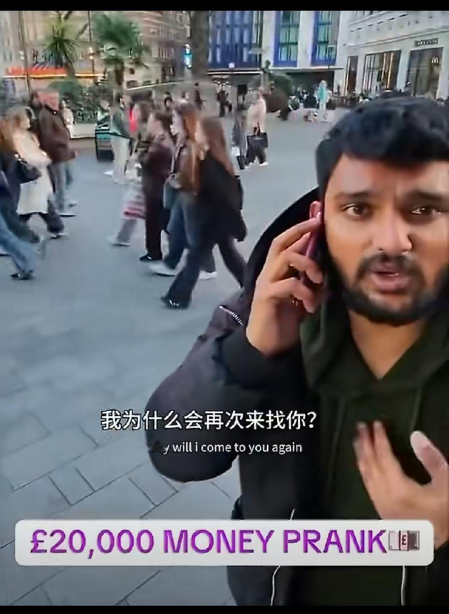 一个英国佬搞了一次恶作剧，称自己捡到钱找失主，很快一名印度人就凑过来说自己丢的