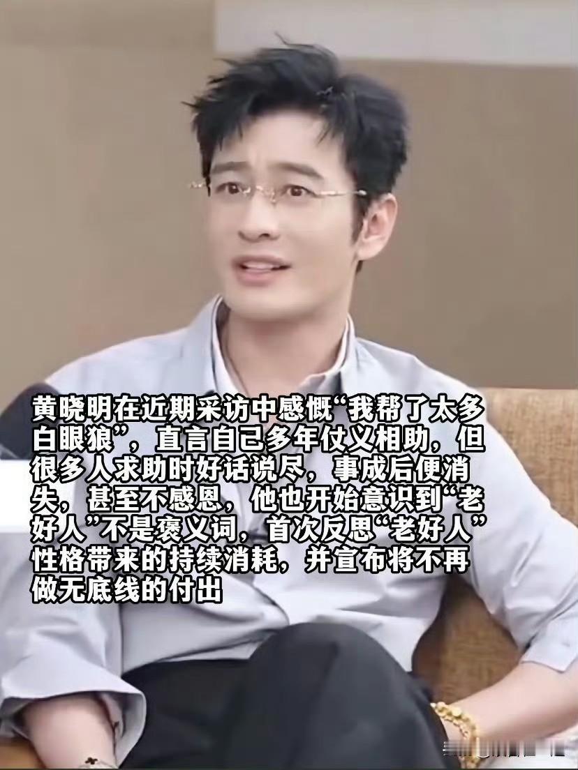 黄晓明在采访说自己帮过太多“白眼狼”。早年他在圈内出了名的仗义，新人没资源他