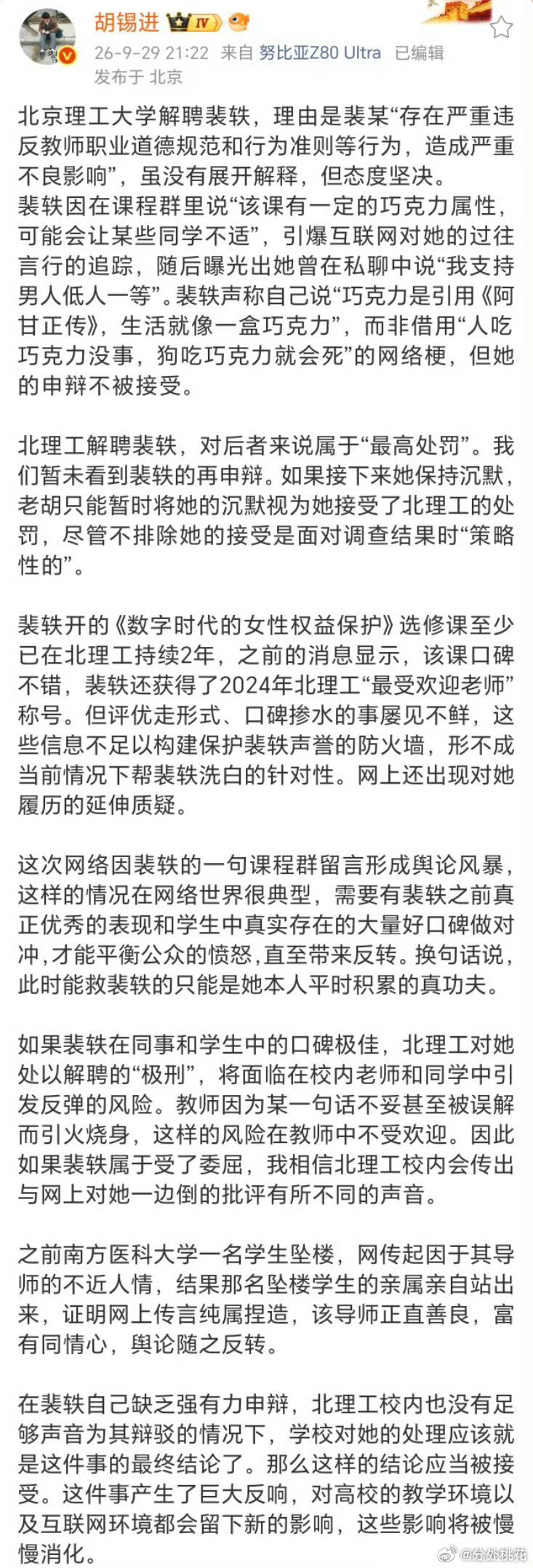 #胡锡进谈裴轶##北理工教师裴某被解聘#【师德红线不容“等反转”：评胡锡进为裴轶辩护的舆论操弄】北京