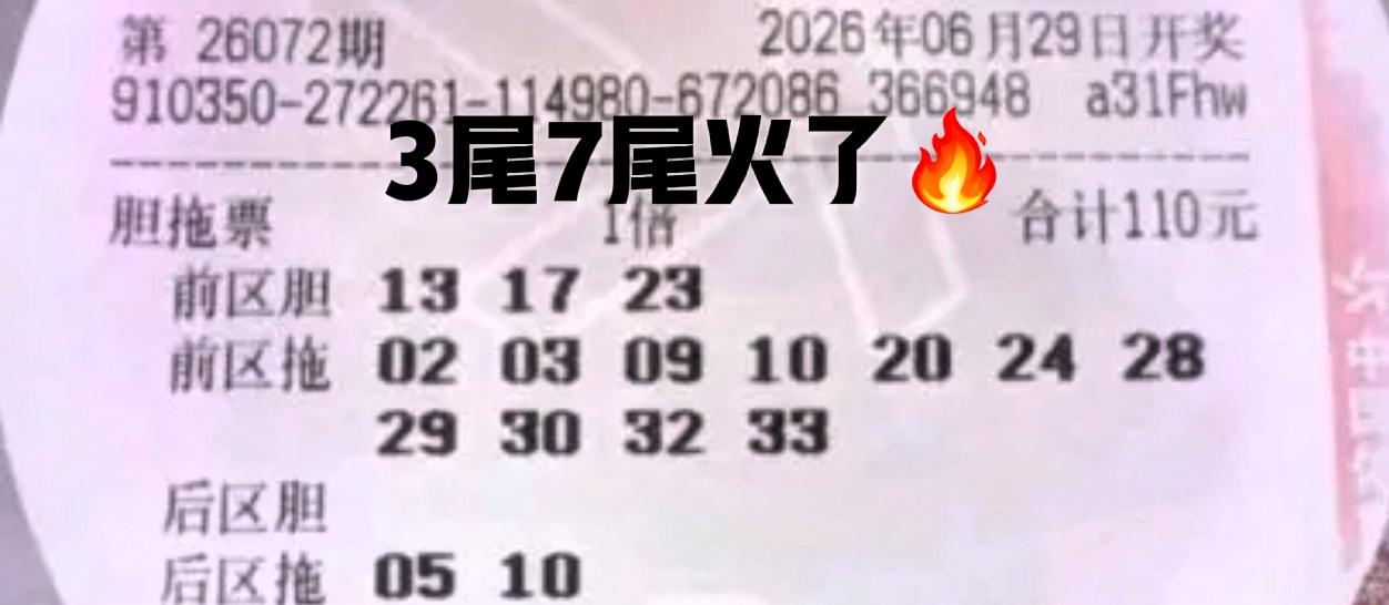 你们说，3尾和7尾火不火？就这几张胆拖票，只不过是凤毛麟角，前区13-23-17