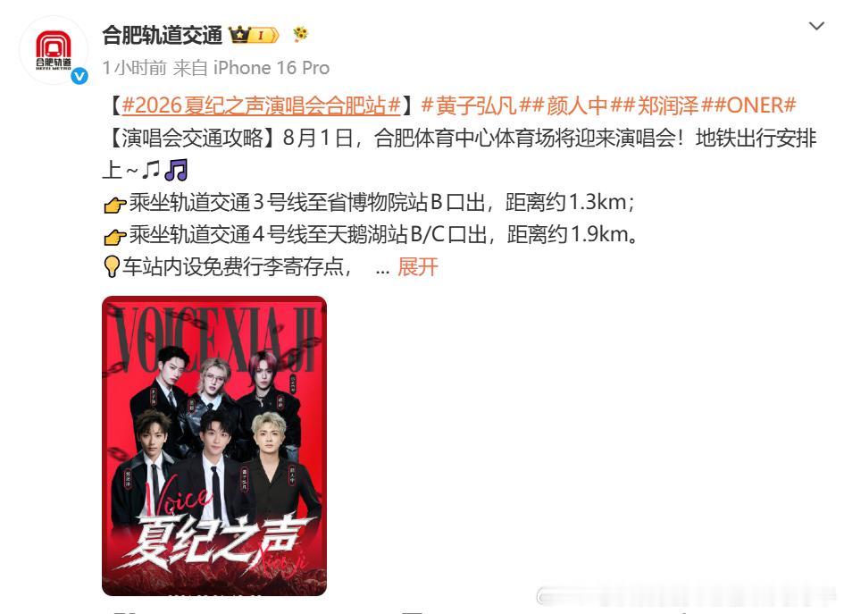 【合肥地铁演唱会交通攻略】今晚（8月1日周六），合肥体育中心体育场将迎来演唱会