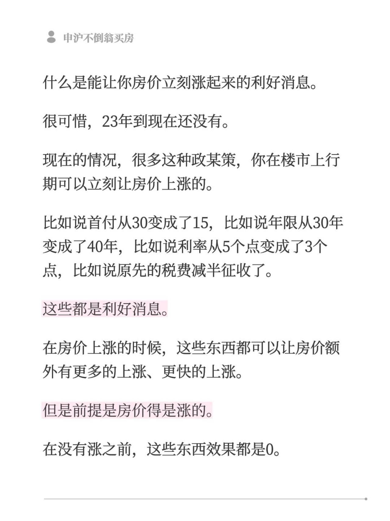 什么是能让你房价立刻涨起来的利好消息。很可惜，23年到现在还没有。现在的情况