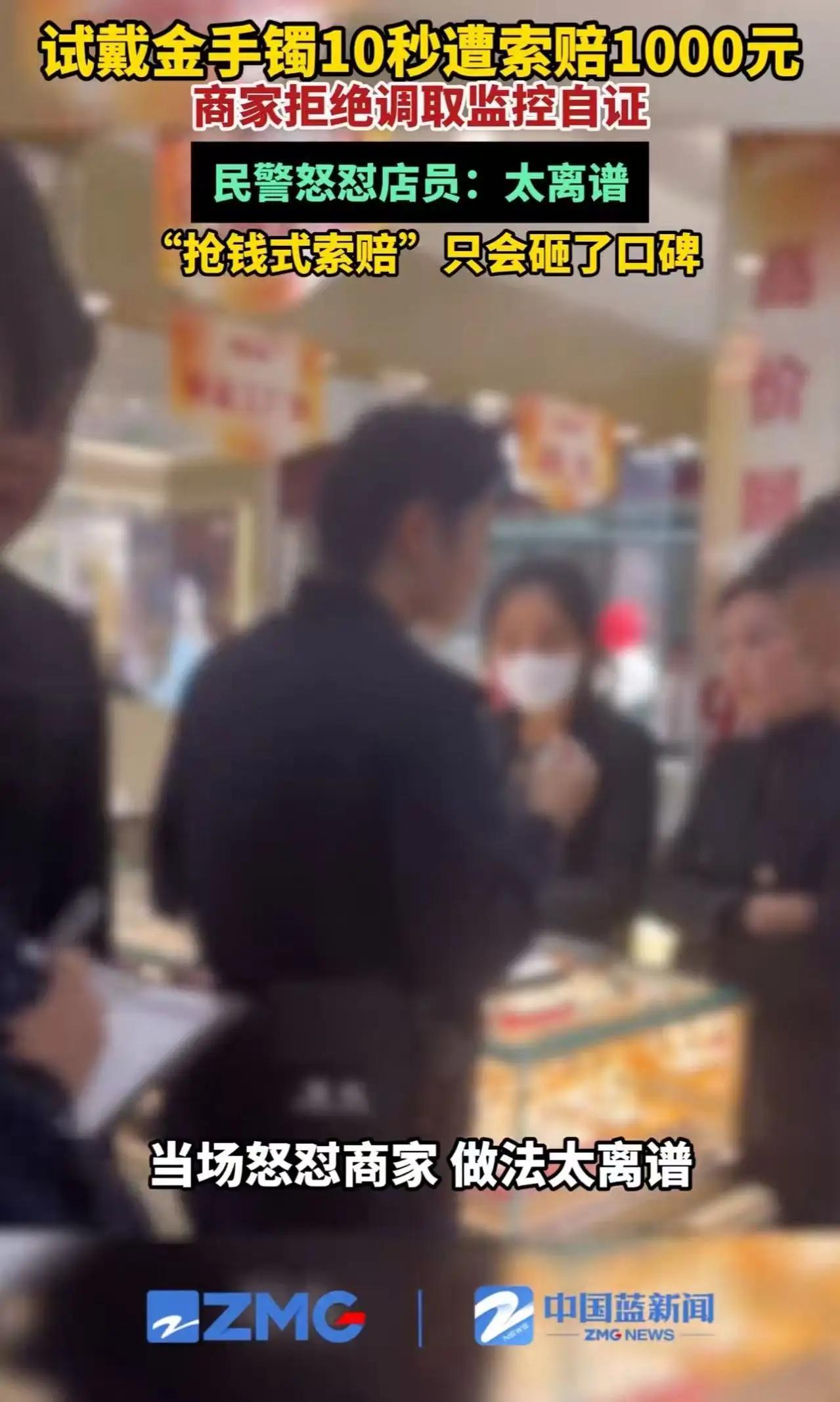 金店10秒试戴索赔千元事件全记录：民警现场怒斥商家敲诈，消费者权益保护引全网热议