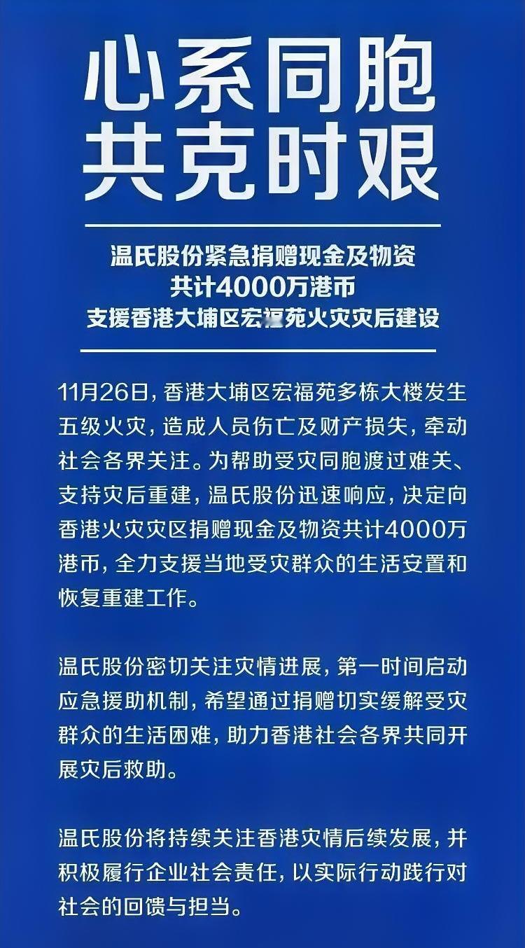 一家养猪的企业向香港火灾捐了4000万，这震惊到我了。要知道腾讯、字节、小米等大