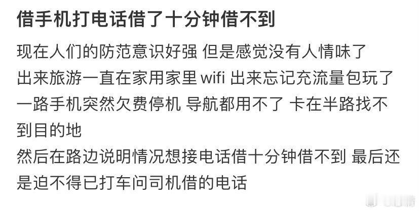 借手机打电话，借了十分钟借不到