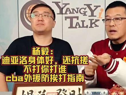 cba外援防挨打秘籍：杨毅解析迪亚洛抗打能力