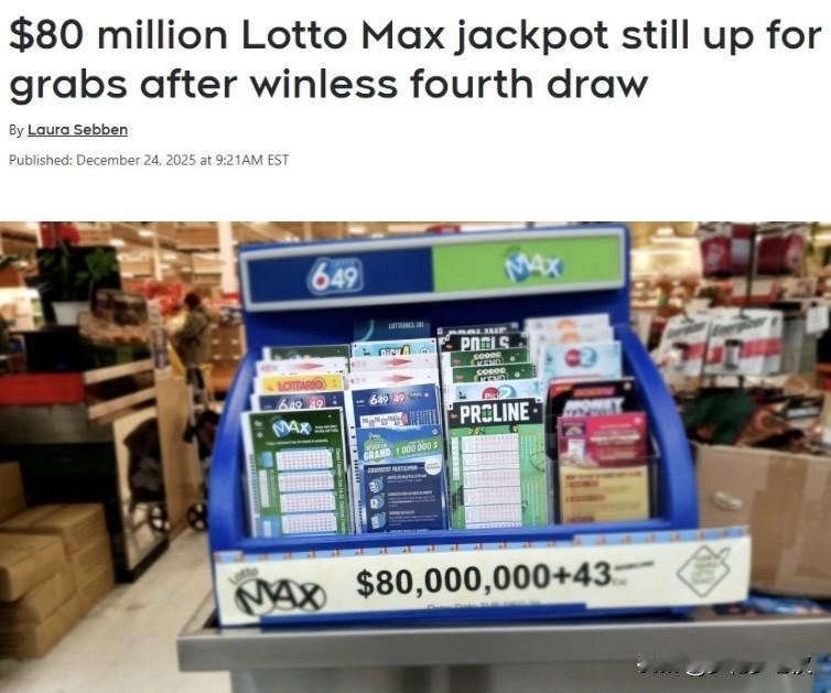 圣诞假期，富豪可能诞生，$8000万！LottoMax头奖已经连续四期无