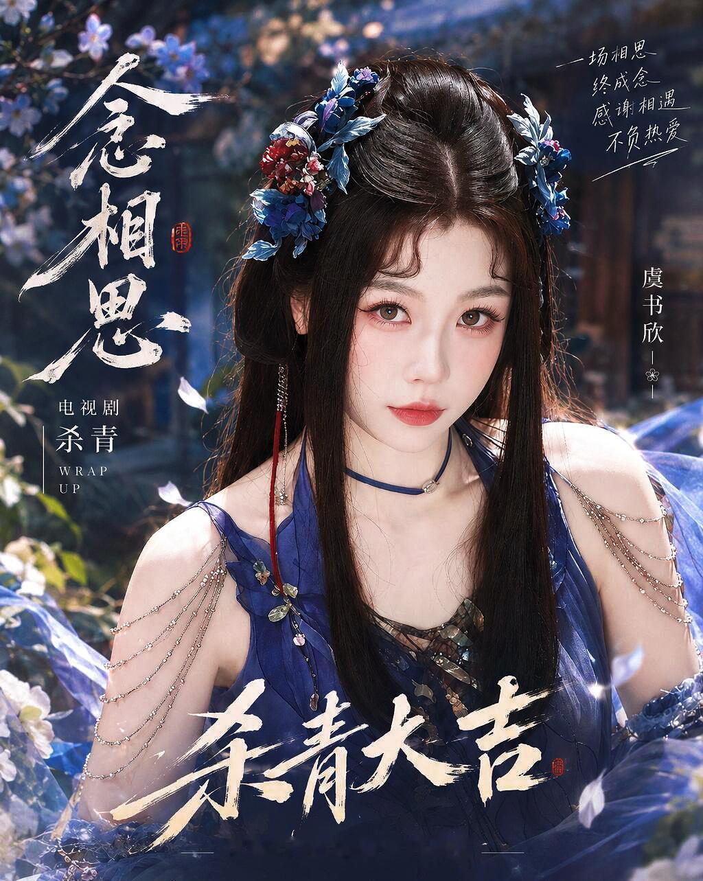 虞书欣《念相思》即将杀青啦待播剧还有两部鱼粮较足期待欣欣无缝进组[捂脸哭]​​​