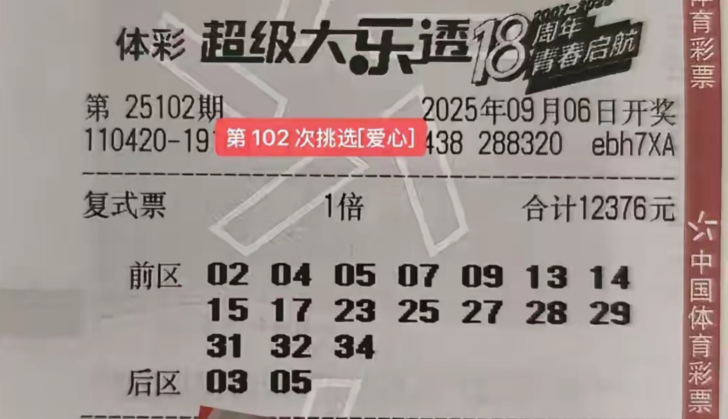 大乐透25102期晒票，单注99倍和万元复式票，目标都是一等奖好运