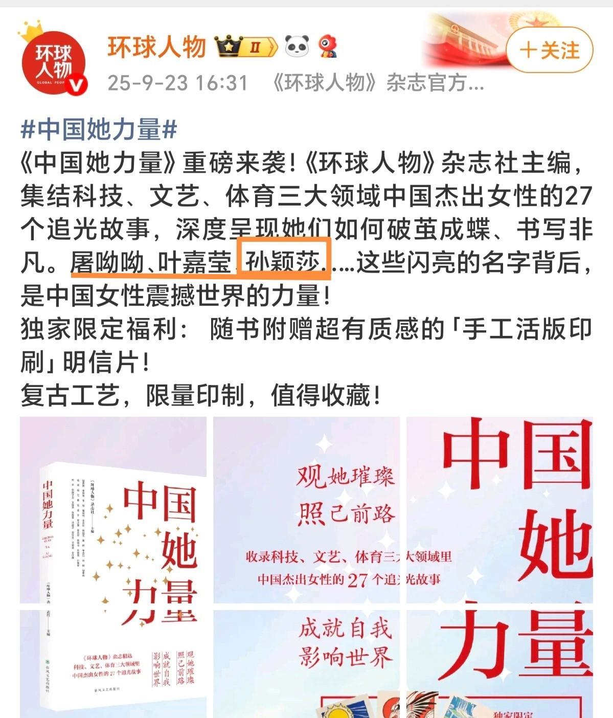 好优秀的孙颖莎！《环球人物》杂志增刊《中国她力量》收录了27位杰出女性的追光故事