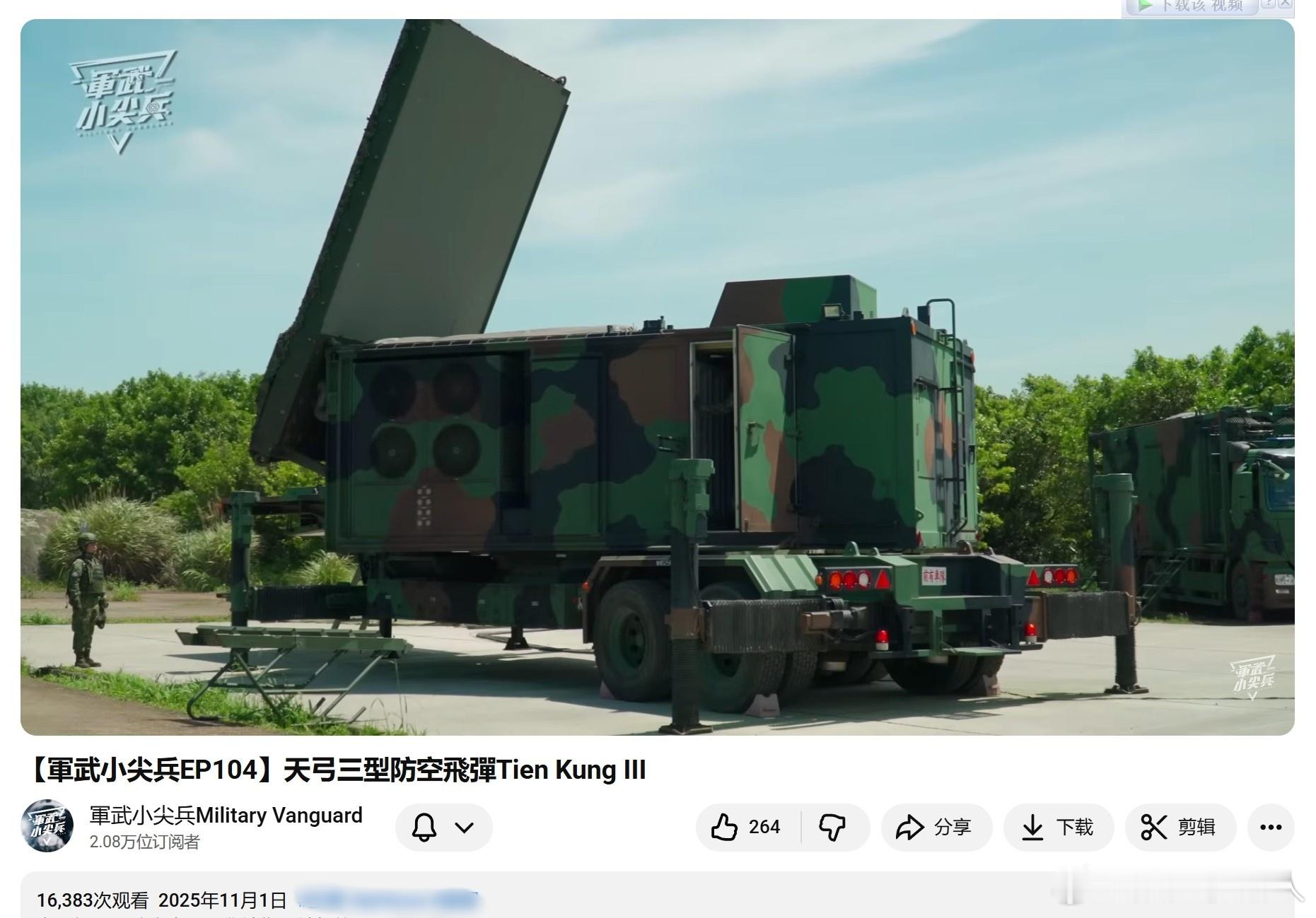 台湾军事信息11月1日，对岸的“军武小尖兵”节目制作了一期天弓3系统的宣传视频