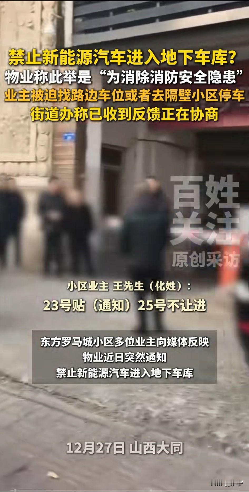 山西大同某小区物业，居然禁止新能源车辆进入地库，就贴了一张告示，为进一步加