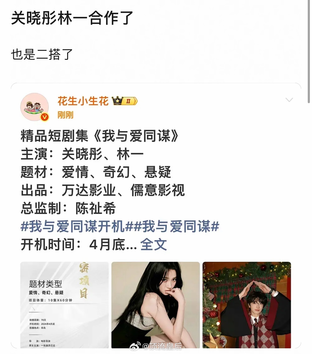 关晓彤和林一二搭的剧是林一签约新公司开的。