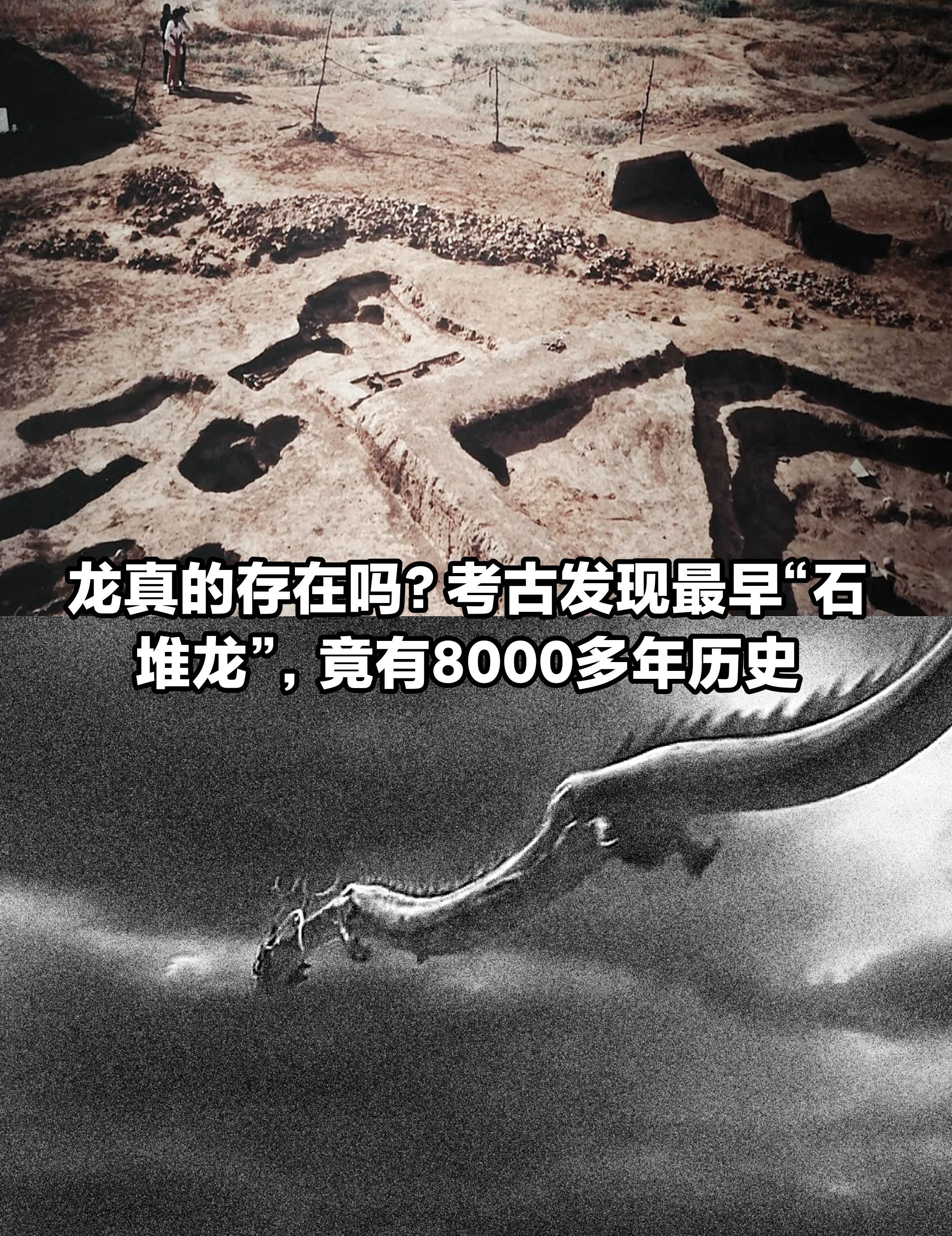 龙比想象中更久远，考古发现8千年前石堆龙。