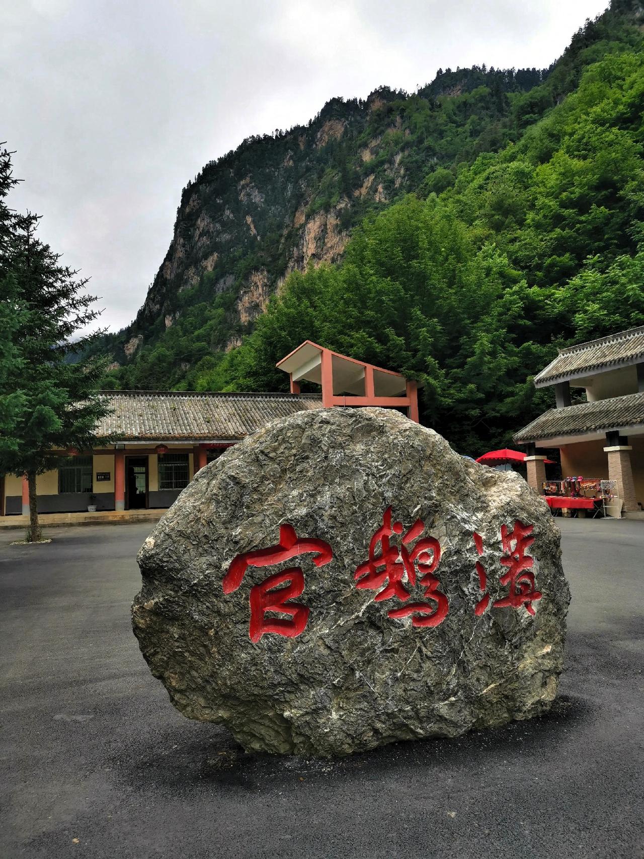 避暑胜地：官鹅沟我们16人结伴到官鹅沟避暑，昨晚在潇潇疏雨中抵达客栈，今天将开