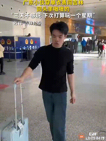 广东一名小伙去东北玩，落地吉林长春的时候，他只穿了一件单衣，朋友都劝他多穿一点，