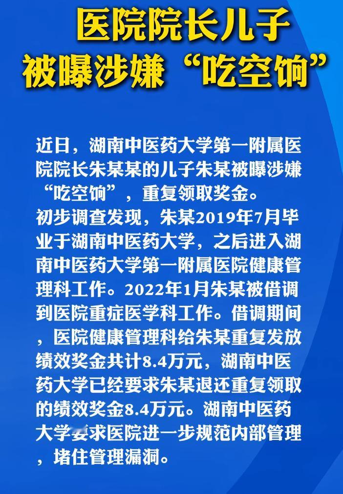 “退还了就完事了？”院长儿子“吃空饷”被查，通报说已经责令其退款。网友怒了：违规