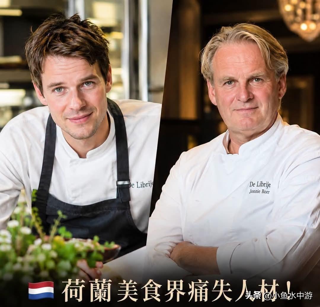 荷兰🇳🇱美食界痛失英才！两位米其林三星主厨一年内相继离世，令人不胜唏嘘