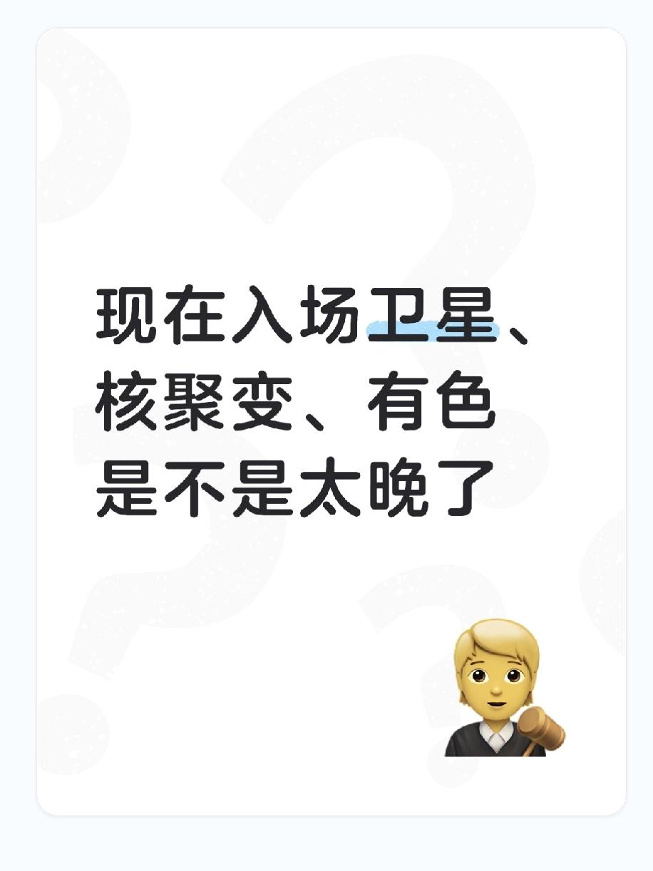 总有人问“现在进卫星/核聚变/有色是不是晚了”，但我想说：这三个赛道，现在才是“