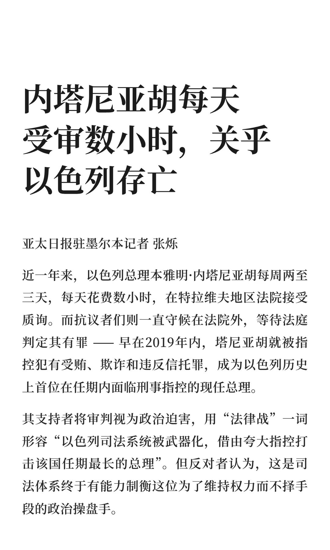 内塔尼亚胡每天受审数小时，关乎以色列存
