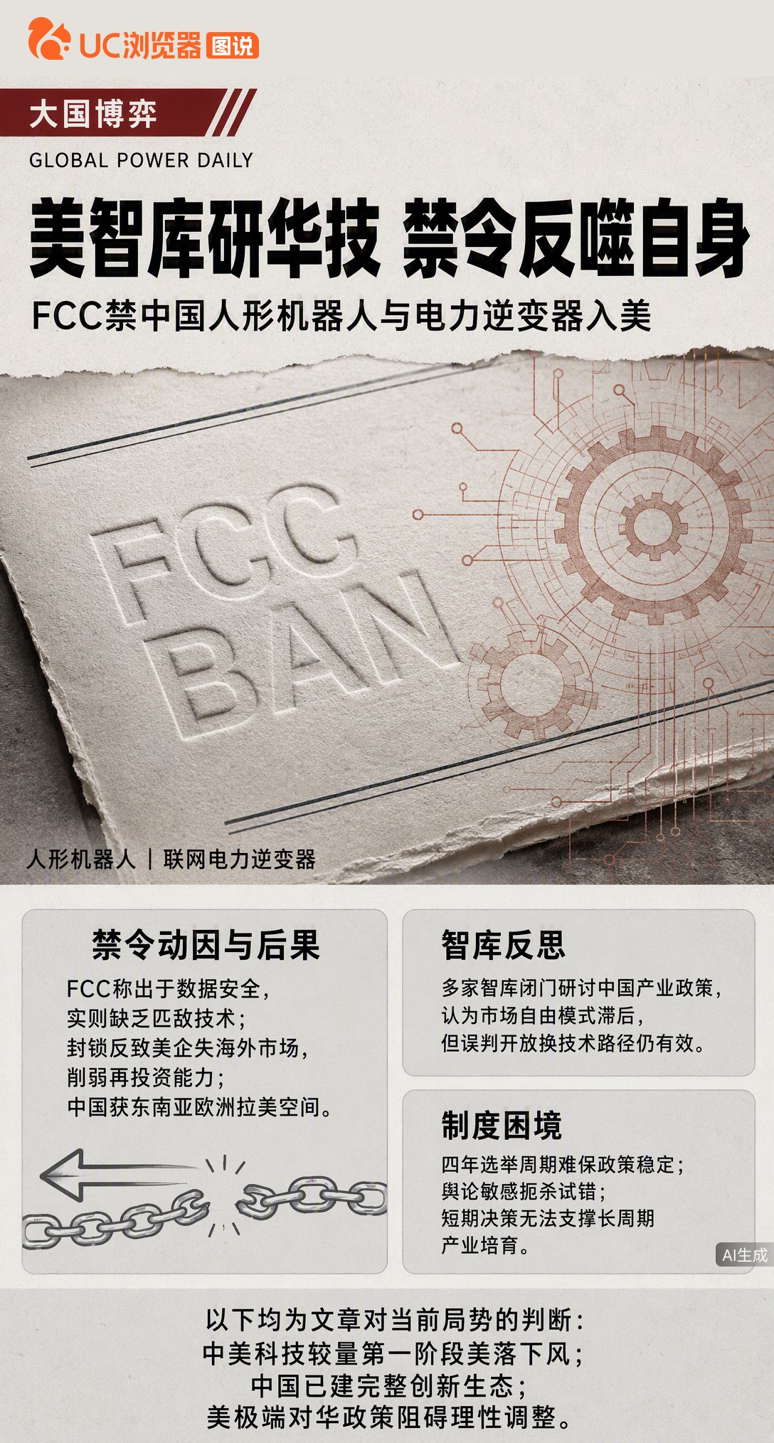 FCC刚禁中国人形机器人和逆变器，美智库却闭门研究怎么学中国产业政策。一边封锁一边想抄作业，但四年大