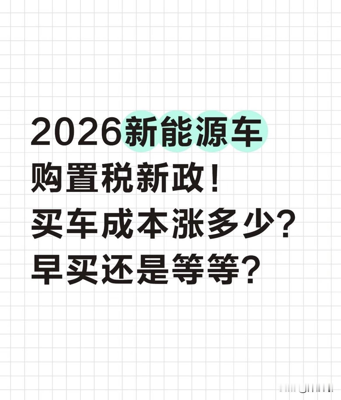 2026新能源车购置税新政落地：买车要多花多少钱？现在冲还是等明年？作为跟汽